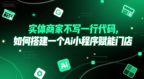 实体商家不写一行代码，如何搭建一个Ai小程序赋能门店-快名资源网