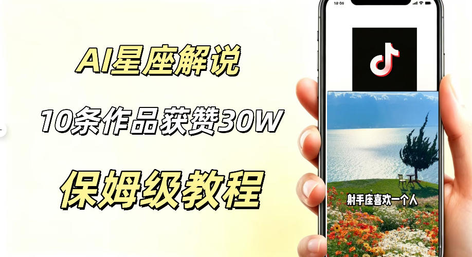 AI制作星座解说视频，10条作品涨赞20W，流量大起号快，适合新手小白操作-快名资源网