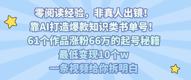 靠AI打造爆款知识类书单号，61个作品涨粉66w的起号秘籍，最低变现10个w，一条视频给你拆明白-快名资源网