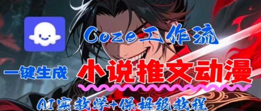 用Coze扣子工作流一键生成小说推文动漫短视频，全流程保姆级教学-快名资源网