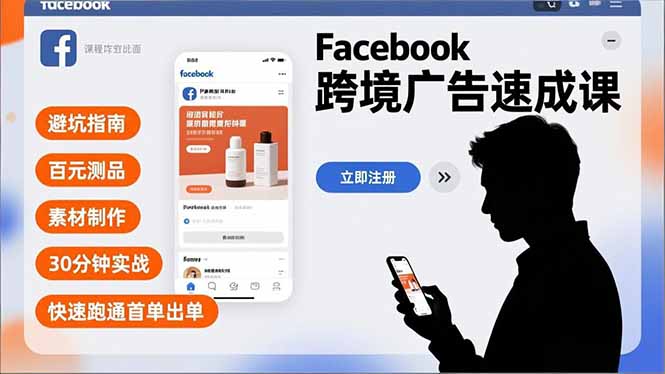 Facebook跨境广告速成课，避坑指南、百元测品、素材制作，30分钟实战，快速跑通首单出单-快名资源网