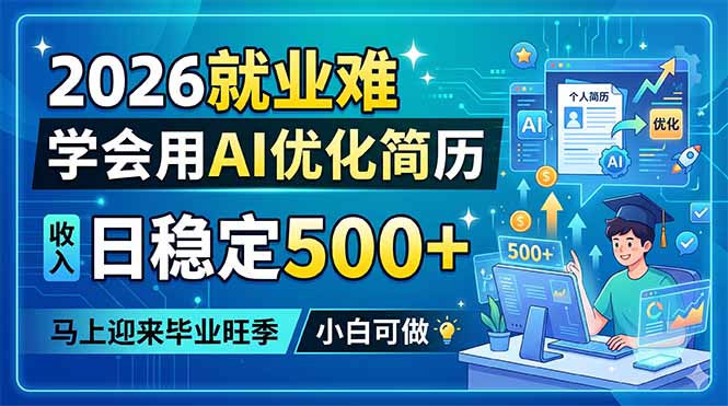 2026就业难，学会用AI优化简历，日稳定500+，马上迎来毕业旺季，小白可做-快名资源网