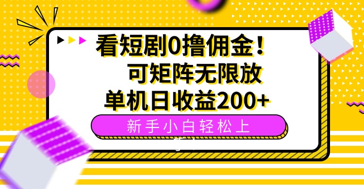 看短剧0撸佣金，可矩阵无限放大，单机日收益200+，新手小白轻松上手！-快名资源网