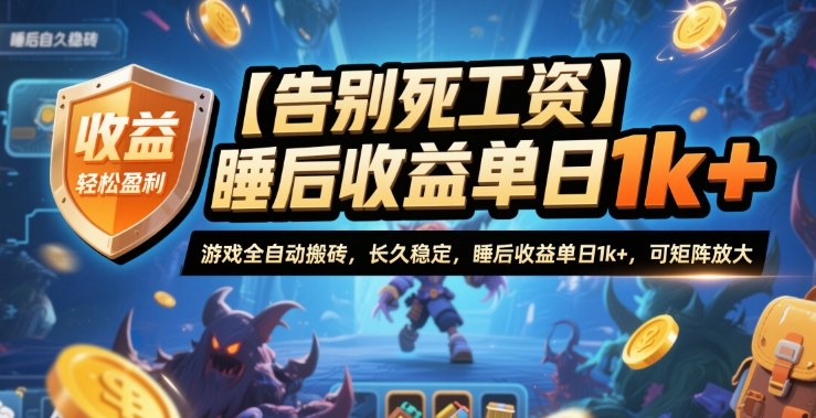 【告别死工资】游戏全自动搬砖，长久稳定，睡后收益单日1k+，可矩阵放大【揭秘】-快名资源网