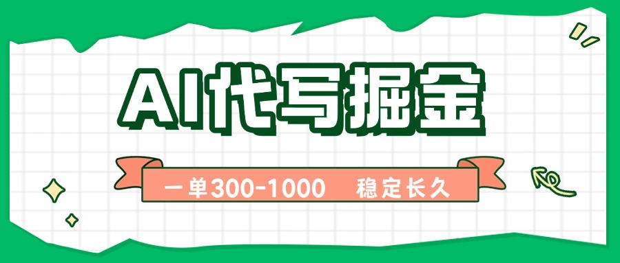 AI代写掘金，一单一结，永不失业副业，轻松月入过万【附指令工具】-快名资源网