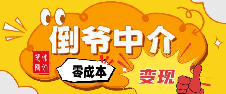 副业项目拆解：单人AI月入2W倒爷中介零成本变现-快名资源网