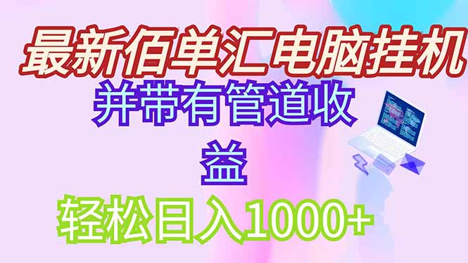 最新电脑挂机搬砖，纯绿色长期稳定项目，带管道收益轻松日入1000+-快名资源网