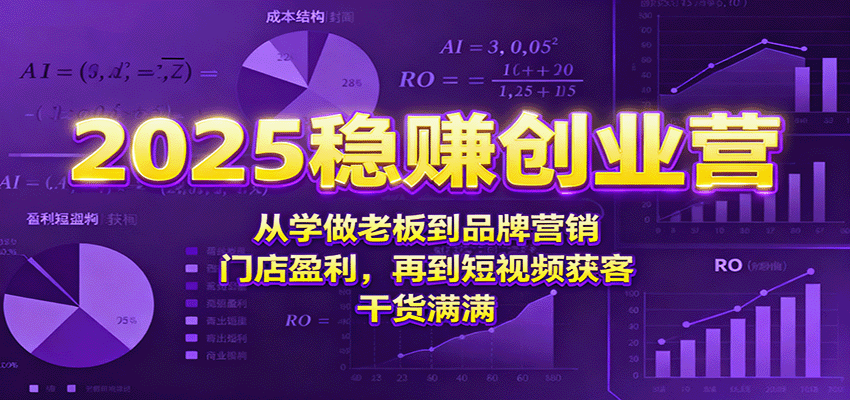 2025稳赚创业营：从学做老板到品牌营销、门店盈利，再到短视频获客，干货满满-快名资源网