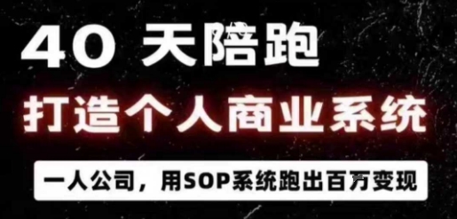 40天陪跑打造个人商业系统，一人公司，用SOP系统跑出百W变现-快名资源网