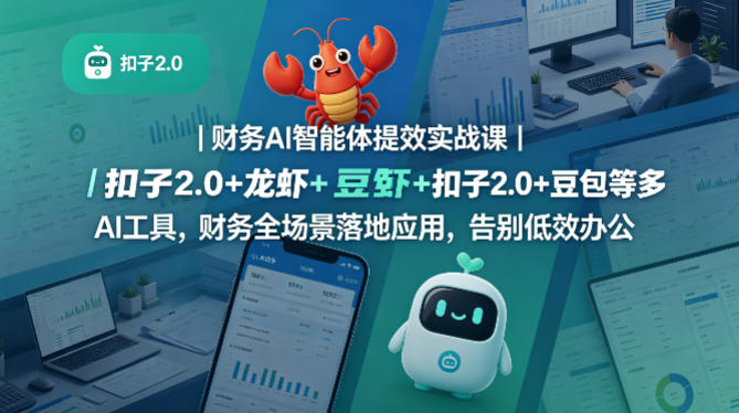财务AI智能体提效实战课｜扣子2.0+龙虾+豆包等多AI工具，财务全场景落地应用，告别低效办公-快名资源网