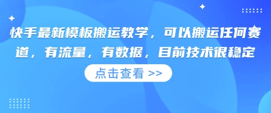 快手最新模板搬运教学，可以搬运任何赛道，有流量，有数据，目前技术很稳定-快名资源网