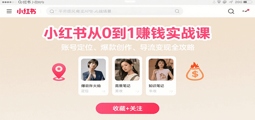 小红书从0到1赚钱实战课：账号定位、 爆款创作 、导流变现全攻略-快名资源网