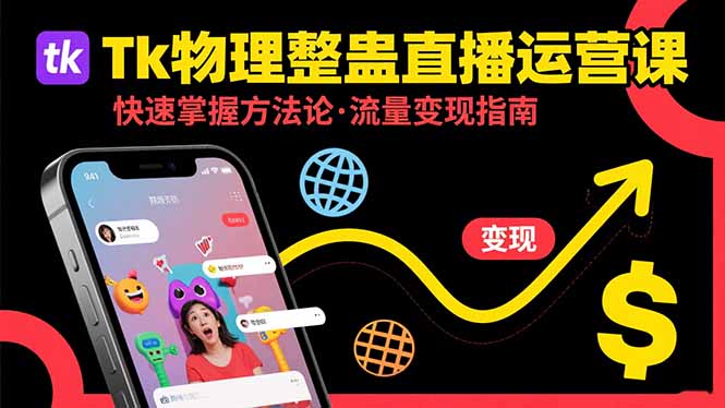 Tk物理整蛊直播跨境运营：快速掌握整蛊类直播的运营方法论，实现流量变现-快名资源网
