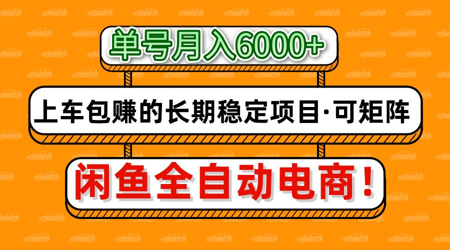 闲鱼全自动电商，月入6000+，上车包赚的长期稳定项目【可矩阵放大】-快名资源网