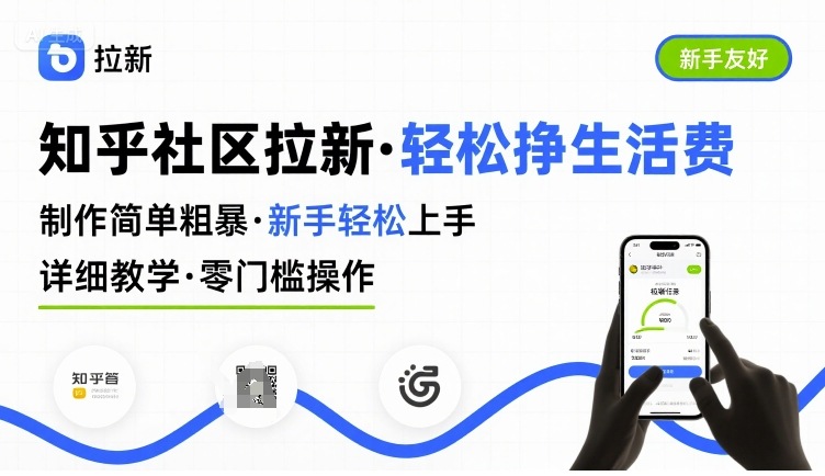 知乎社区拉新，制作简单粗暴，新手轻松上手，详细教学，轻松挣取生活费-快名资源网