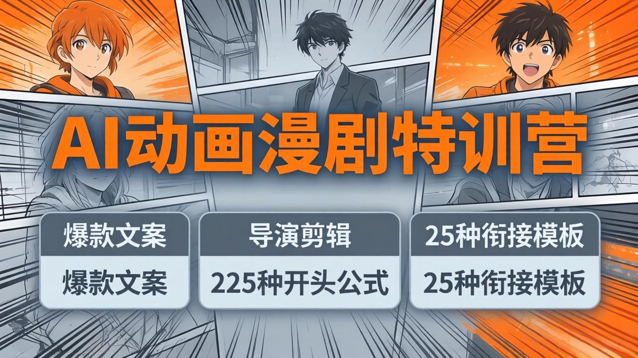 AI动画漫剧特训营：爆款文案+导演剪辑：225种开头公式+25种衔接模板，两小时剪电影级大片-快名资源网