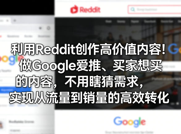 利用Reddit创作高价值内容！做Google爱推、买家想买的内容，不用瞎猜需求，实现从流量到销量的高效转化-快名资源网
