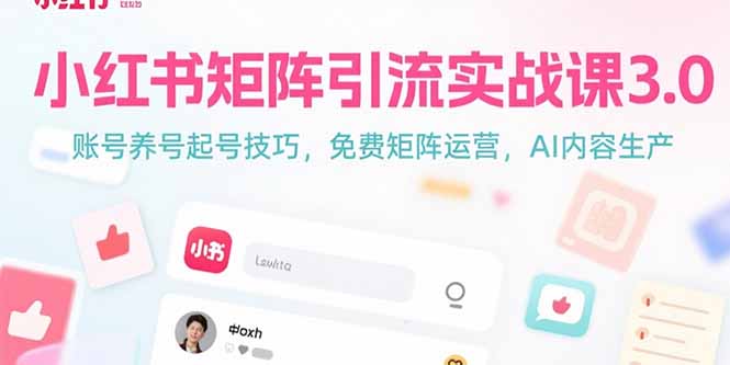 小红书矩阵引流实战课3.0：账号养号起号技巧，免裴矩阵运营，AI内容生产-快名资源网