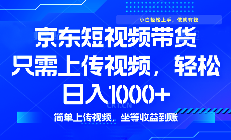 最新风口，京东短视频带货，只需上传视频，轻松日入1000+，无需剪辑，...-快名资源网