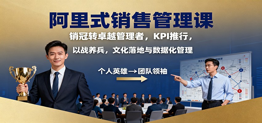 阿里式销售管理课：销冠转卓越管理者，KPI 推行，以战养兵，文化落地与数据化管理-快名资源网