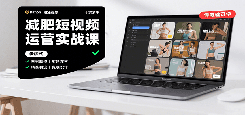 减肥短视频运营实战课：含素材制作、剪映教学，讲精准引流、变现设计与内容模板技巧-快名资源网