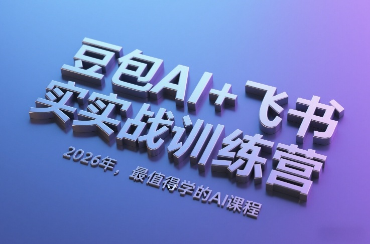 豆包AI+飞书实战训练营，2026年，最值得学的AI课程-快名资源网