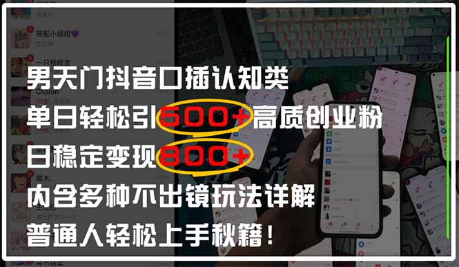 男天门抖音口播日引500+创业粉全拆解！日稳定变现500+，多种不出镜玩法...-快名资源网