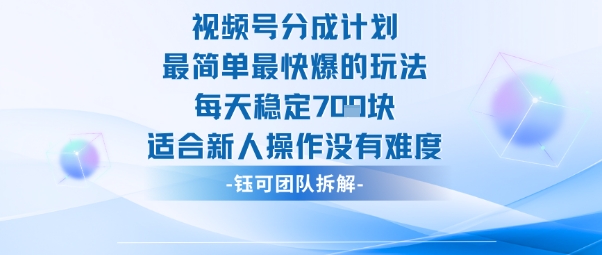 视频号分成计划最简单最快爆的玩法每天稳定7张适合新人操作没有难度-快名资源网