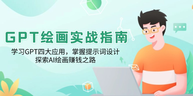 GPT绘画实战指南：学习GPT四大应用，掌握提示词设计，探索AI绘画赚钱之路-快名资源网