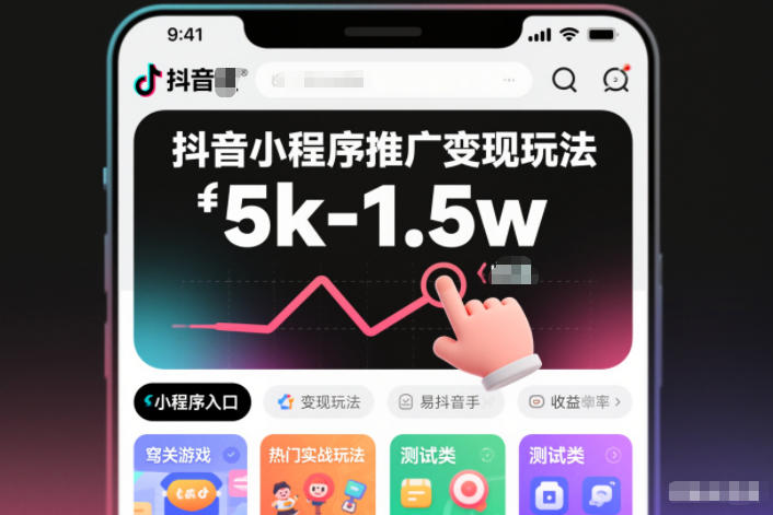 抖音小程序推广变现玩法，简单好操作，多种热门实战玩法，月收入稳定在5k-1.5w-快名资源网