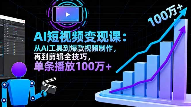AI+短视频变现10月课：从AI工具到爆款视频制作+剪辑全技巧 单条播放100w+-青虫资源网