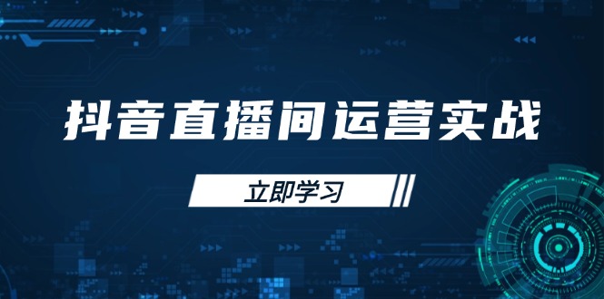 抖音直播间运营实战48+50期：学习账号管理与流量模型 掌握付费推广提升GMV-快名资源网