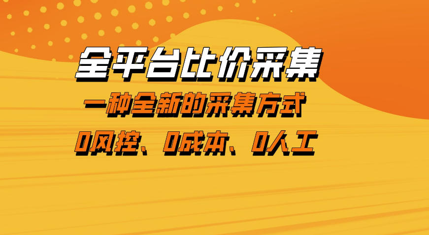 全平台比价采集，一个稳定的数据采集项目，区别于传统的玩法不风控，零成本操作【揭秘】-快名资源网