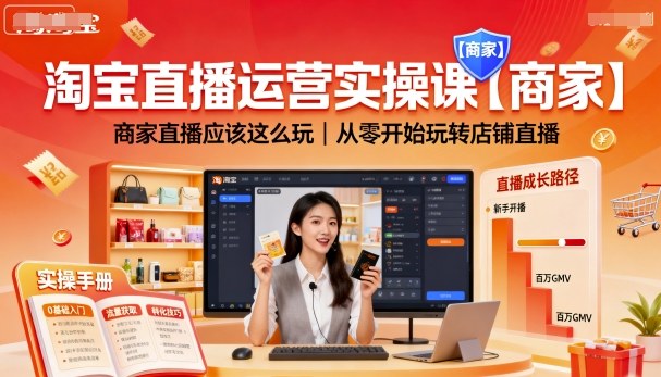 淘宝直播运营实操课【商家】，商家直播应该这么玩，从零开始玩转店铺直播-青虫资源网