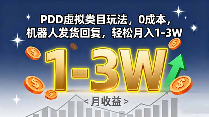 PDD虚拟类目玩法，0成本，机器人发货回复，轻松月入1-3W-快名资源网