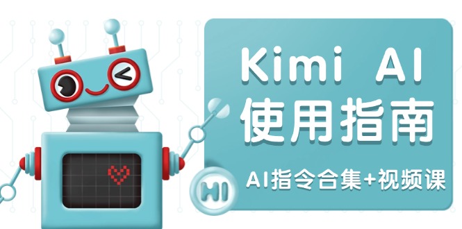 Kimi AI使用指南：涵盖多领域指令，全面升级创作效率 (AI指令合集+视频课-快名资源网
