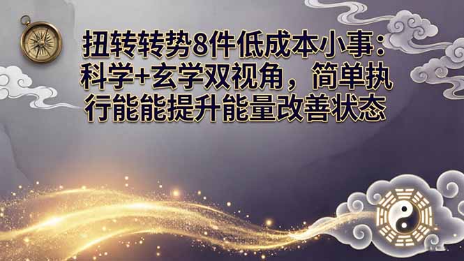 某付费文章：扭转运势8件低成本小事：科学+玄学双视角，简单执行就能提升能量改善状态-快名资源网
