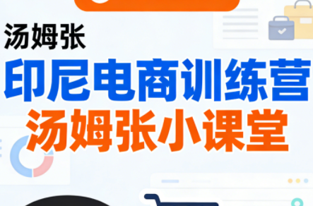 Jack老师·印尼电商训练营+汤姆张小课堂-快名资源网