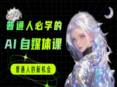 普通人必学的AI课程-AI自媒体教程-青虫资源网