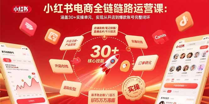 小红书电商全链路运营课：涵盖30+实操单元，实现从开店到爆款账号完整闭环-快名资源网