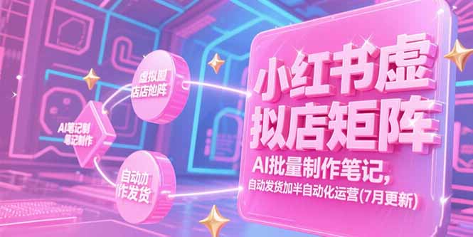 小红书虚拟店矩阵，AI批量制作笔记，自动发货加半自动化运营(7月更新-快名资源网