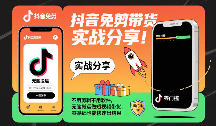 抖音免剪带货实战分享，不用剪辑不用软件，无脑搬运做短视频带货，零基础也能快速出结果-快名资源网
