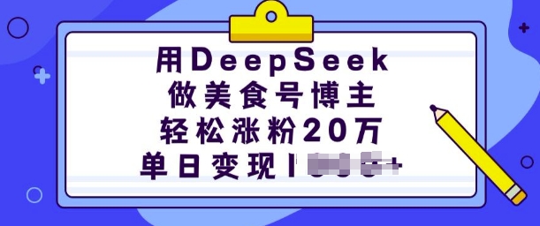 用DeepSeek做美食号博主，轻松涨粉20万，单日变现多张-快名资源网