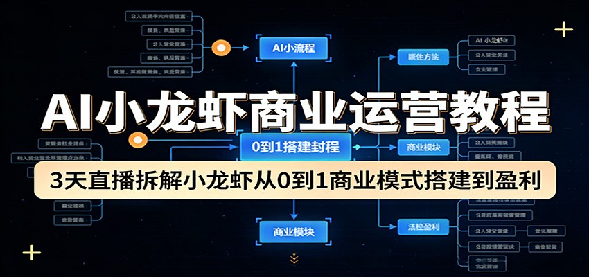AI小龙虾商业运营教程：3天直播拆解小龙虾从0到1商业模式搭建到盈利-快名资源网