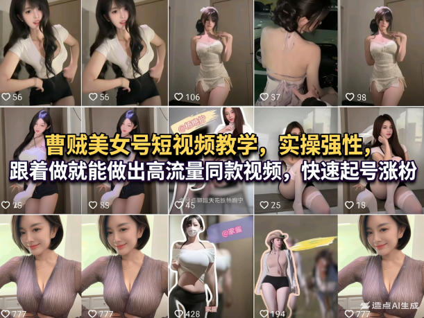曹贼美女号短视频教学，实操性强，跟着做就能做出高流量同款视频，快速起号涨粉-快名资源网