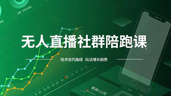 无人直播社群陪跑课，技术更新、无人/半无人玩法共享、实时跟进最新红利(更新12月-快名资源网