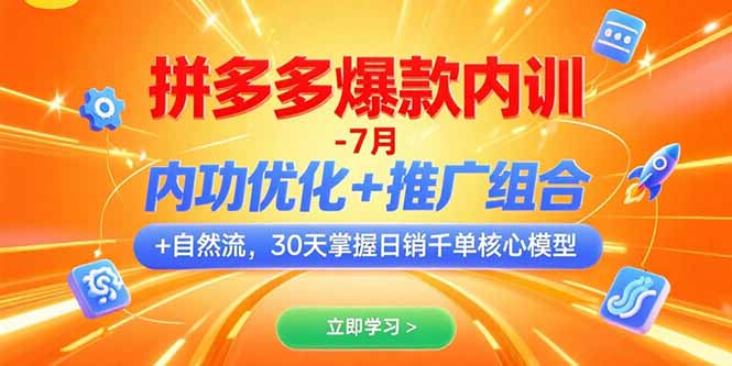 拼多多爆款内训-7月 内功优化+推广组合+自然流 30天掌握日销千单核心模型-快名资源网
