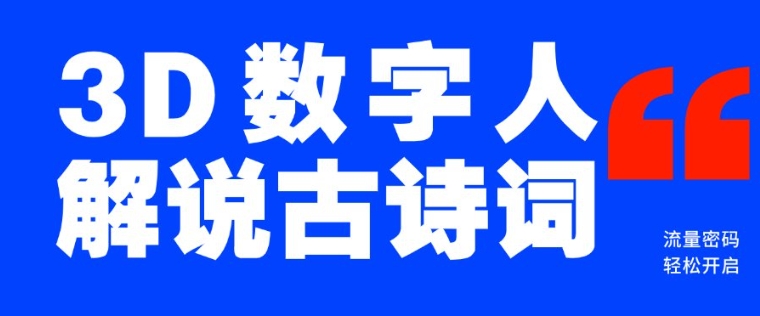 蓝海爆款！仅用一个AI工具，制作3D数字人解说古诗词，开启流量密码-快名资源网