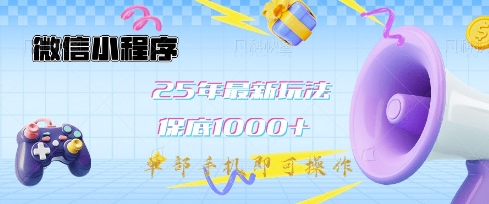 微信小程序25年最新教学保底日入1k+，最新玩法，单部手机即可操作，做就有收益【揭秘】-快名资源网