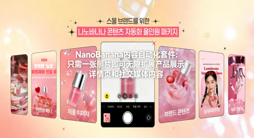 NanoBanana内容自动化套件：只需一张照片即可无限扩展产品展示、详情页和社交媒体内容！-快名资源网